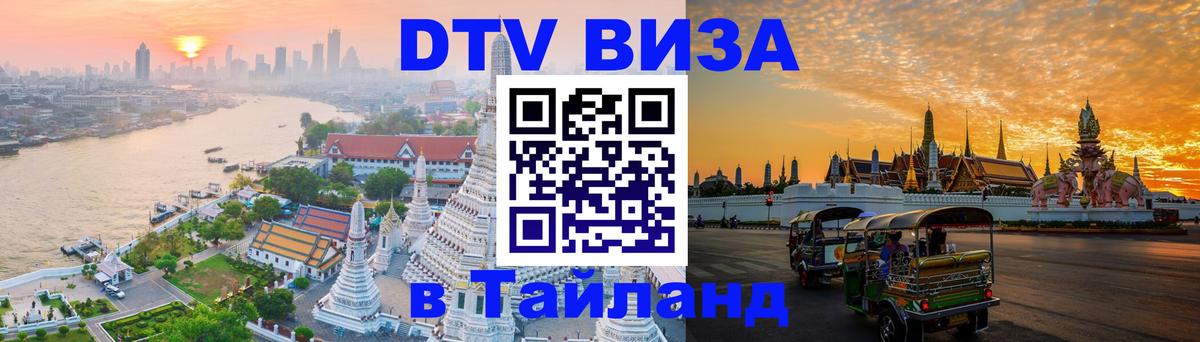 Купить DTV визу в Таиланд Балашиха 