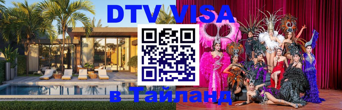 DTV Виза в Тайланд для россиян 